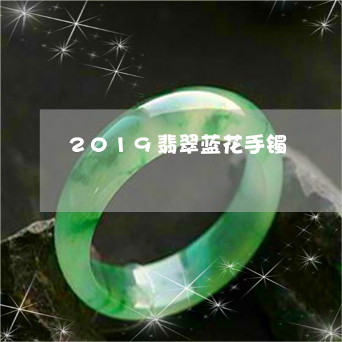 2019翡翠蓝花手镯/2023082546130