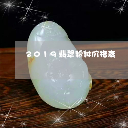 2019翡翠貔貅价格表/2023070889283