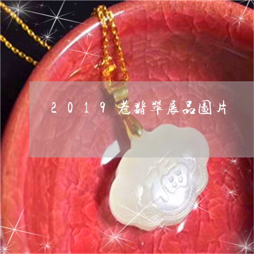 2019老翡翠展品图片/2023070872037