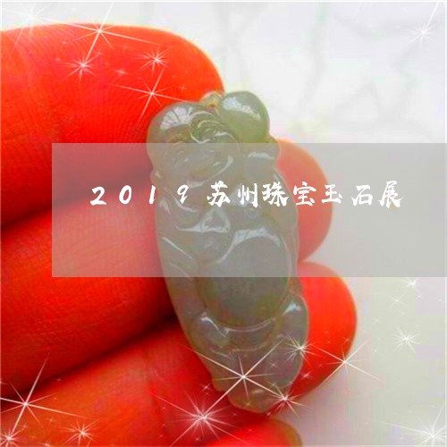 2019苏州珠宝玉石展/2023070884959