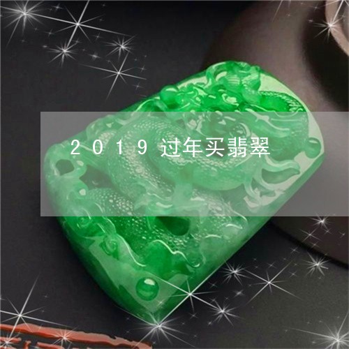 2019过年买翡翠/2023033158059