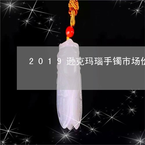 2019逊克玛瑙手镯市场价/2023100779461