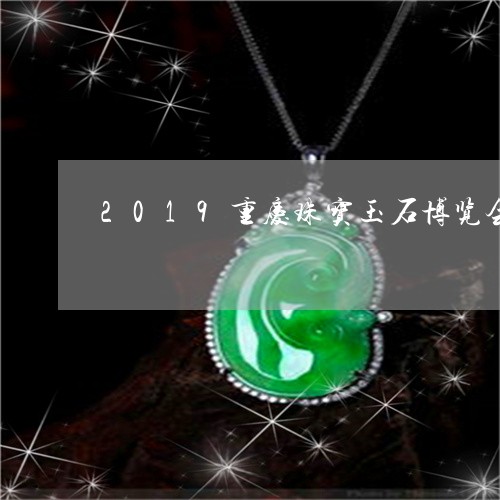 2019重庆珠宝玉石博览会/2023100718269