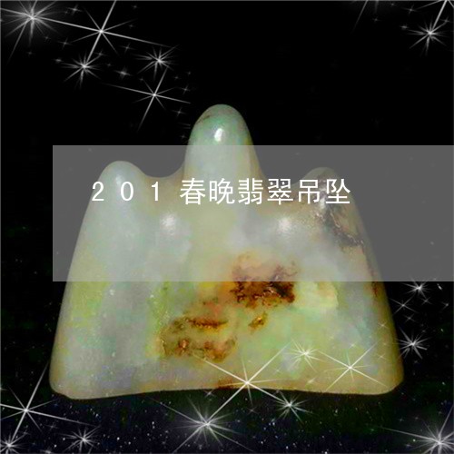 201春晚翡翠吊坠/2023033112926