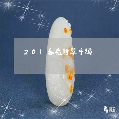 201春晚翡翠手镯/2023033162504