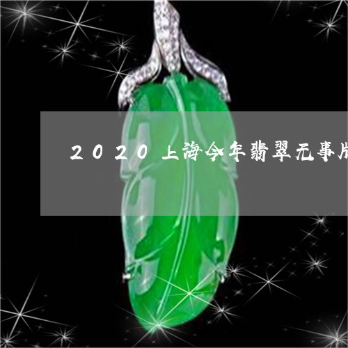 2020上海今年翡翠无事牌/2023100753127