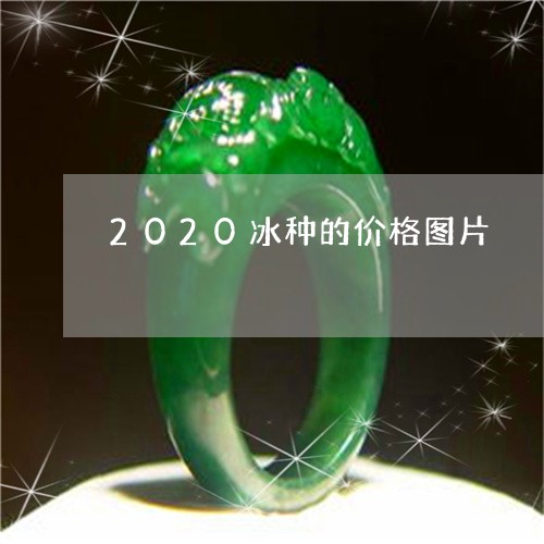 2020冰种的价格图片/2023070886262