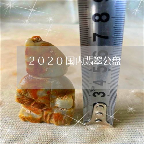 2020国内翡翠公盘/2023041057158