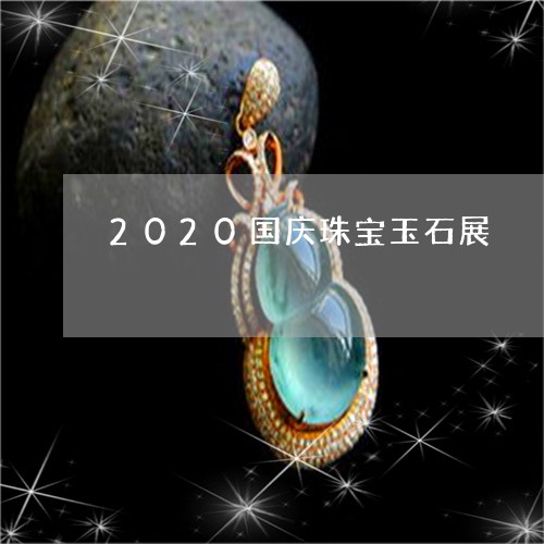 2020国庆珠宝玉石展/2023070838270