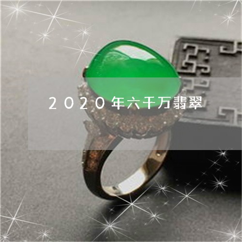 2020年六千万翡翠/2023041012937