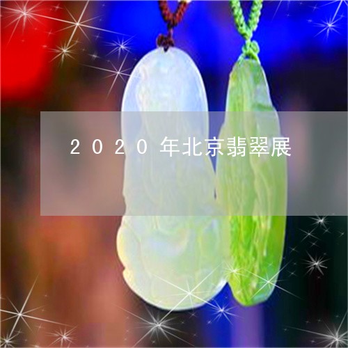 2020年北京翡翠展/2023041038483