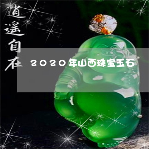 2020年山西珠宝玉石/2023070826361