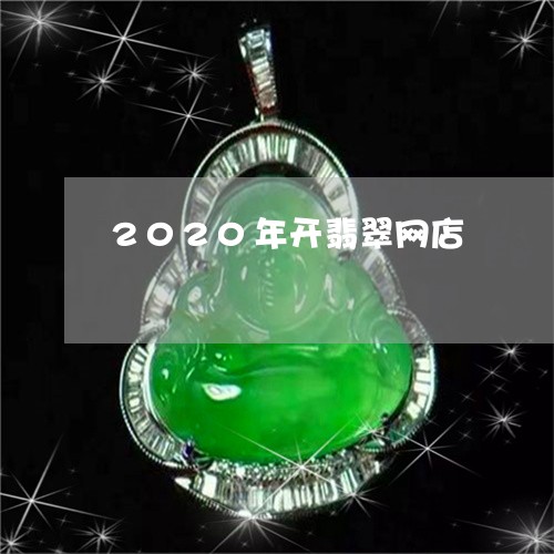 2020年开翡翠网店/2023082528713