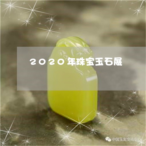 2020年珠宝玉石展/2023041066279