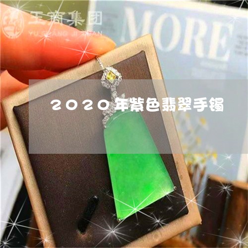 2020年紫色翡翠手镯/2023070851592