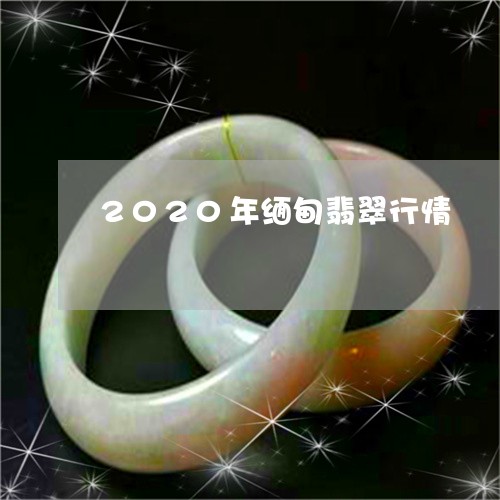 2020年缅甸翡翠行情/2023070873816