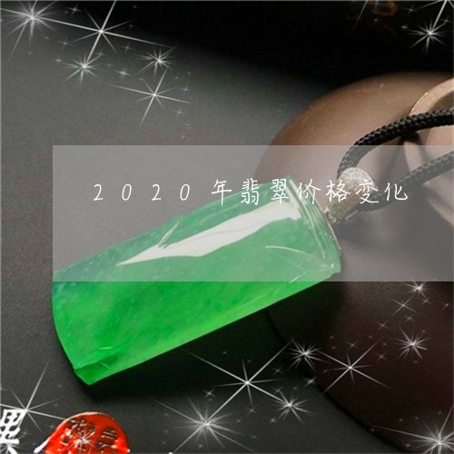 2020年翡翠价格变化/2023070801939