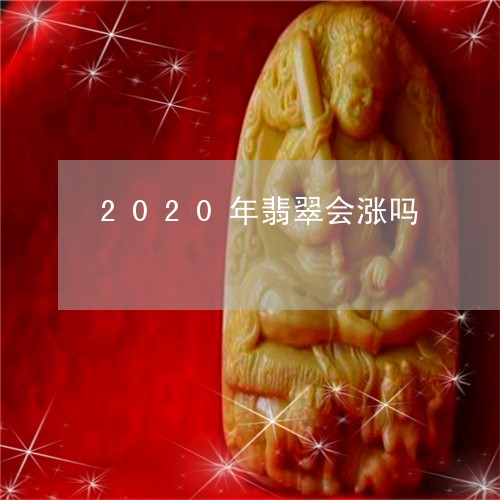 2020年翡翠会涨吗/2023041079381