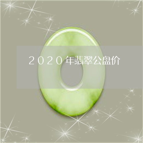 2020年翡翠公盘价/2023041049514