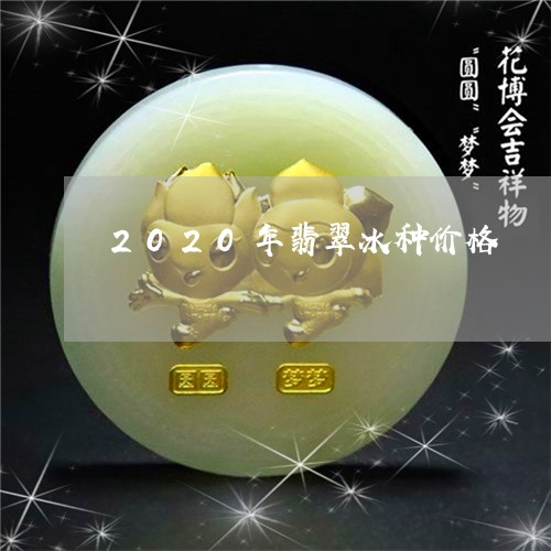 2020年翡翠冰种价格/2023070828491