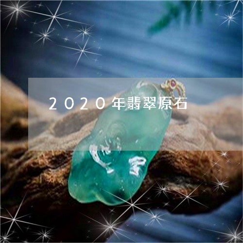 2020年翡翠原石/2023033129361