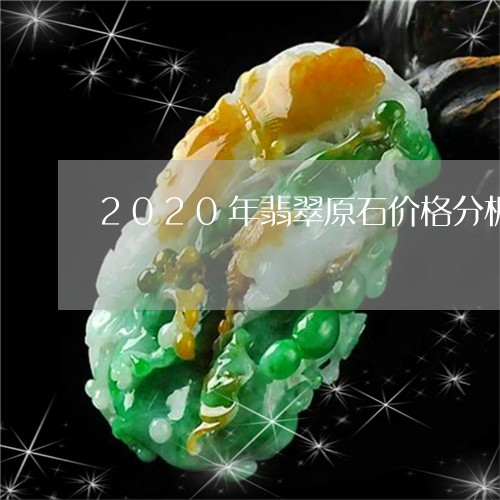 2020年翡翠原石价格分析/2023100728248