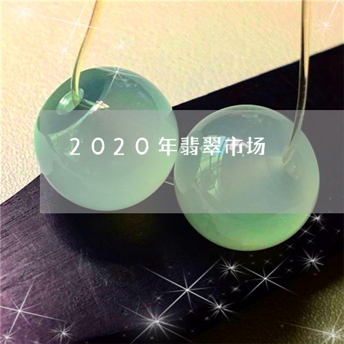 2020年翡翠市场/2023033109472