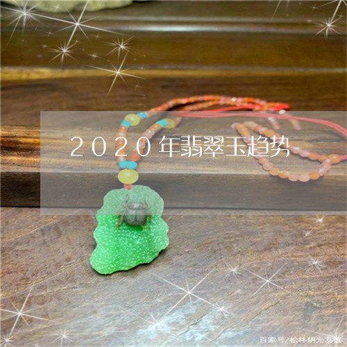 2020年翡翠玉趋势/2023082539384