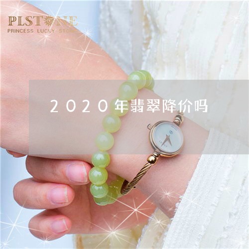 2020年翡翠降价吗/2023041047482