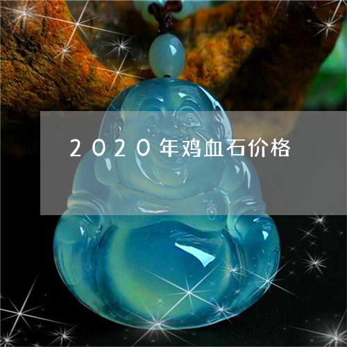 2020年鸡血石价格/2023082598471