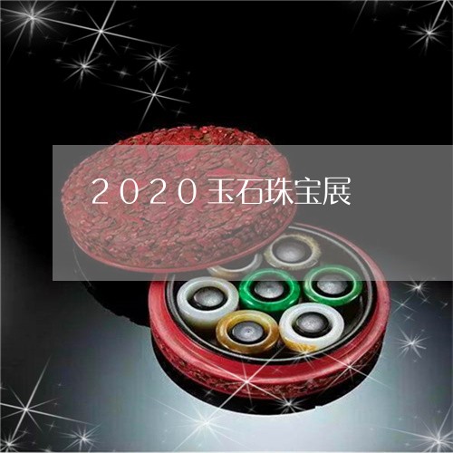 2020玉石珠宝展/2023033138280