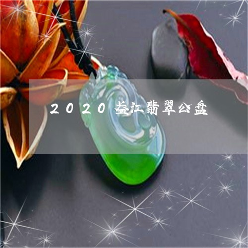 2020盈江翡翠公盘/2023082518403