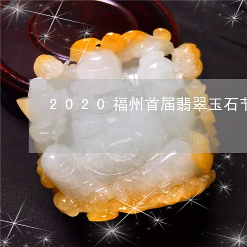 2020福州首届翡翠玉石节/2023100669513