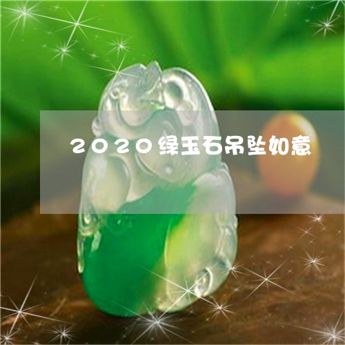 2020绿玉石吊坠如意/2023070823927