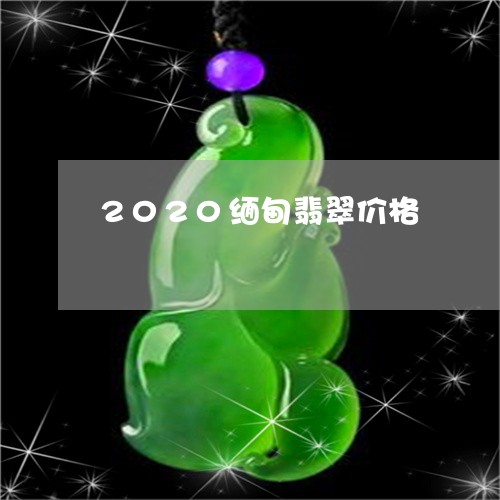 2020缅甸翡翠价格/2023041008169