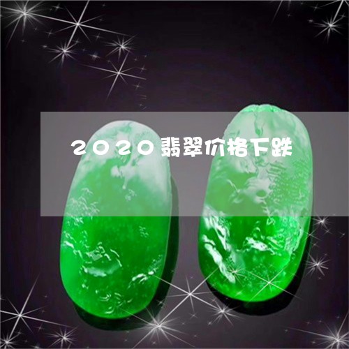 2020翡翠价格下跌/2023082530504