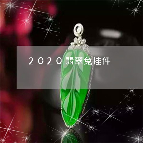 2020翡翠兔挂件/2023033184727