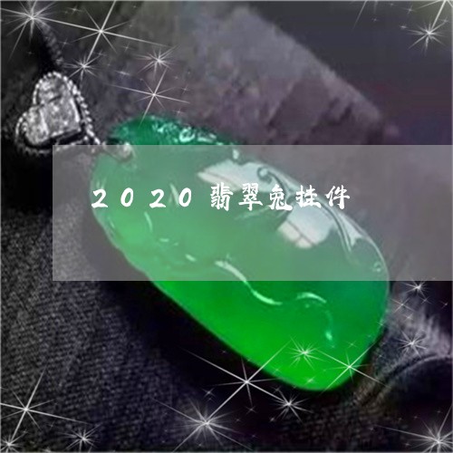 2020翡翠兔挂件/2023033189473