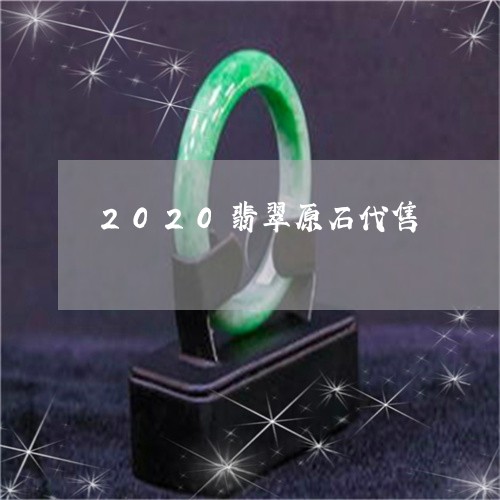 2020翡翠原石代售/2023041066858