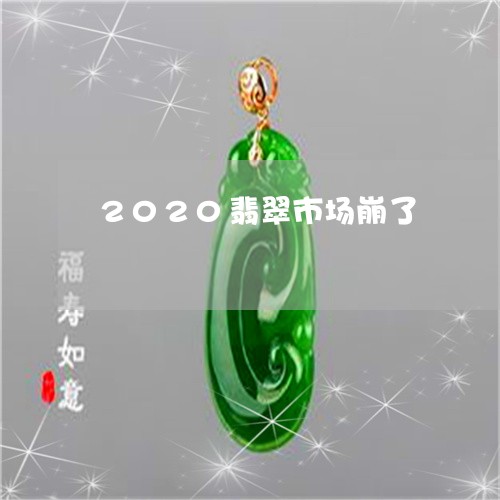 2020翡翠市场崩了/2023082589583