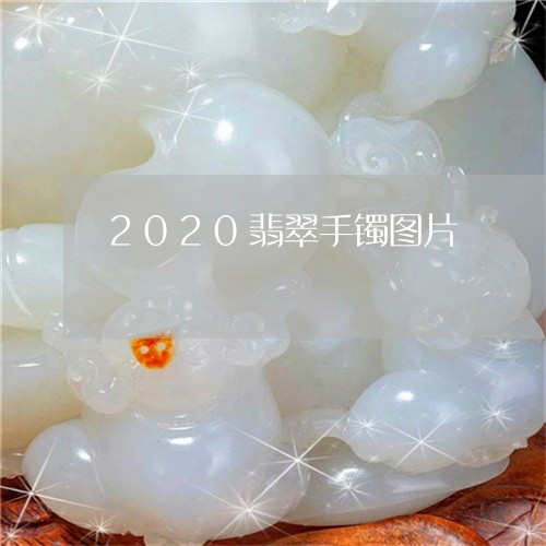 2020翡翠手镯图片/2023041084926