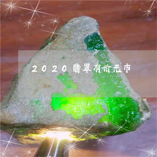 2020翡翠有价无市/2023041001603