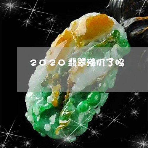 2020翡翠涨价了吗/2023041001606