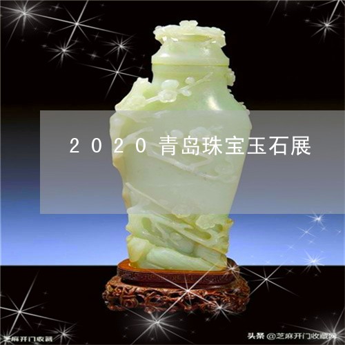 2020青岛珠宝玉石展/2023070803830