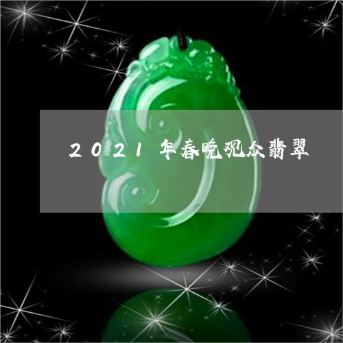 2021年春晚观众翡翠/2023070835258