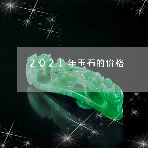 2021年玉石的价格/2023041036050