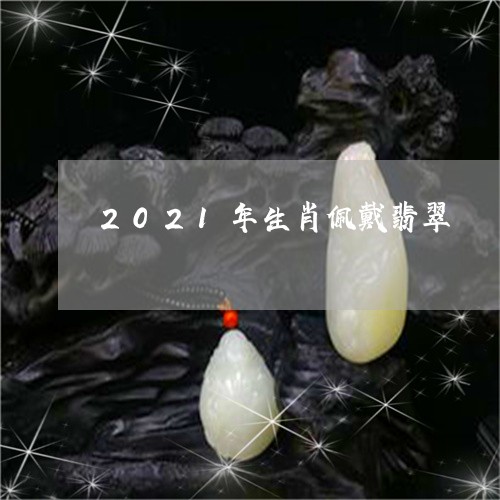 2021年生肖佩戴翡翠/2023070844837