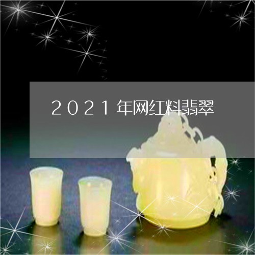 2021年网红料翡翠/2023051069471