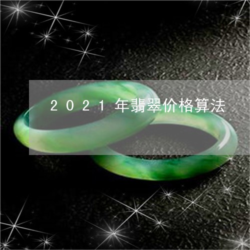 2021年翡翠价格算法/2023070848894