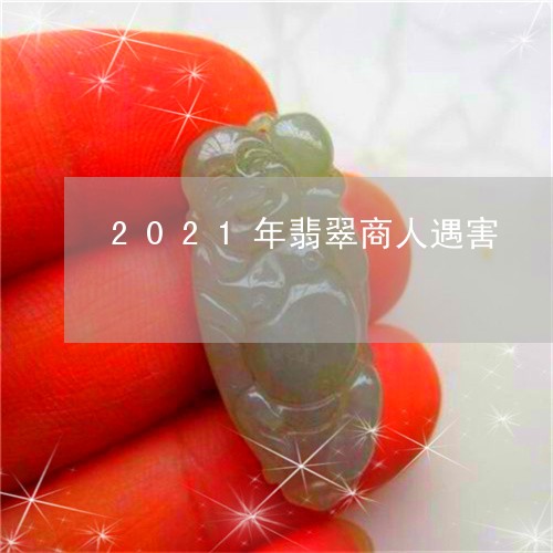 2021年翡翠商人遇害/2023070895050